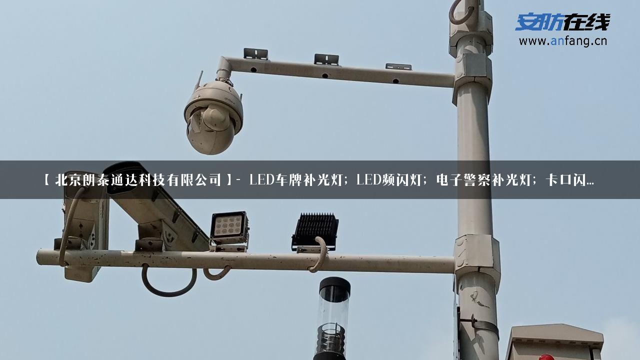 【北京朗泰通达科技有限公司】- LED车牌补光灯; LED频闪灯; 电子警察补光灯; 卡口闪…