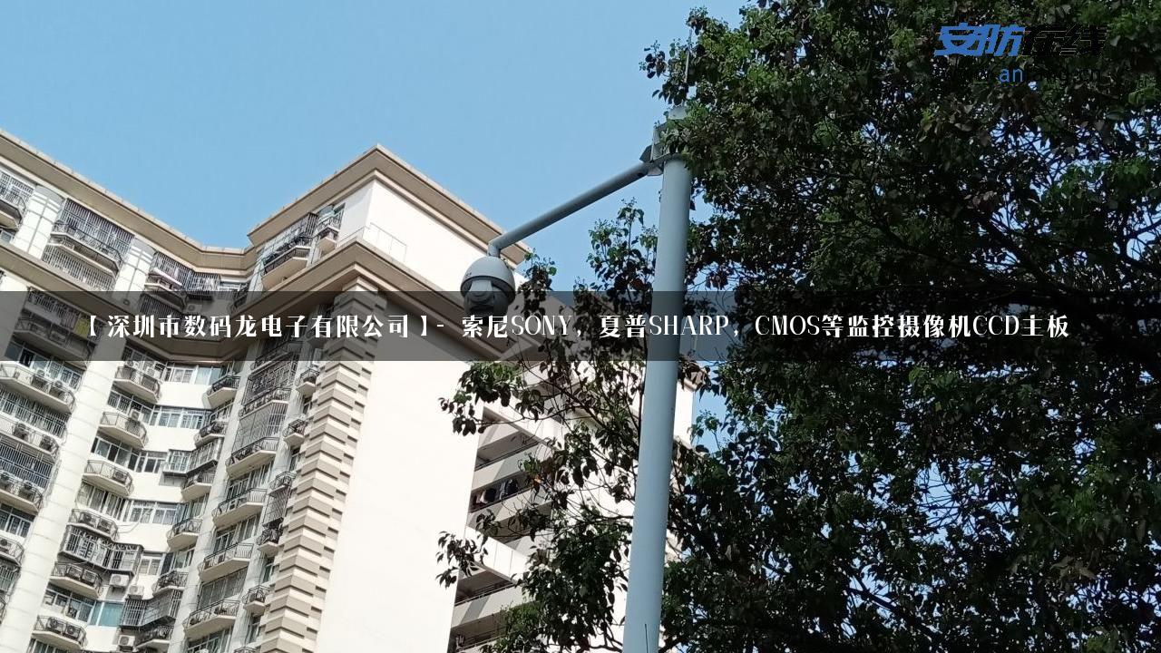 【深圳市数码龙电子有限公司】- 索尼SONY，夏普SHARP，CMOS等监控摄像机CCD主板