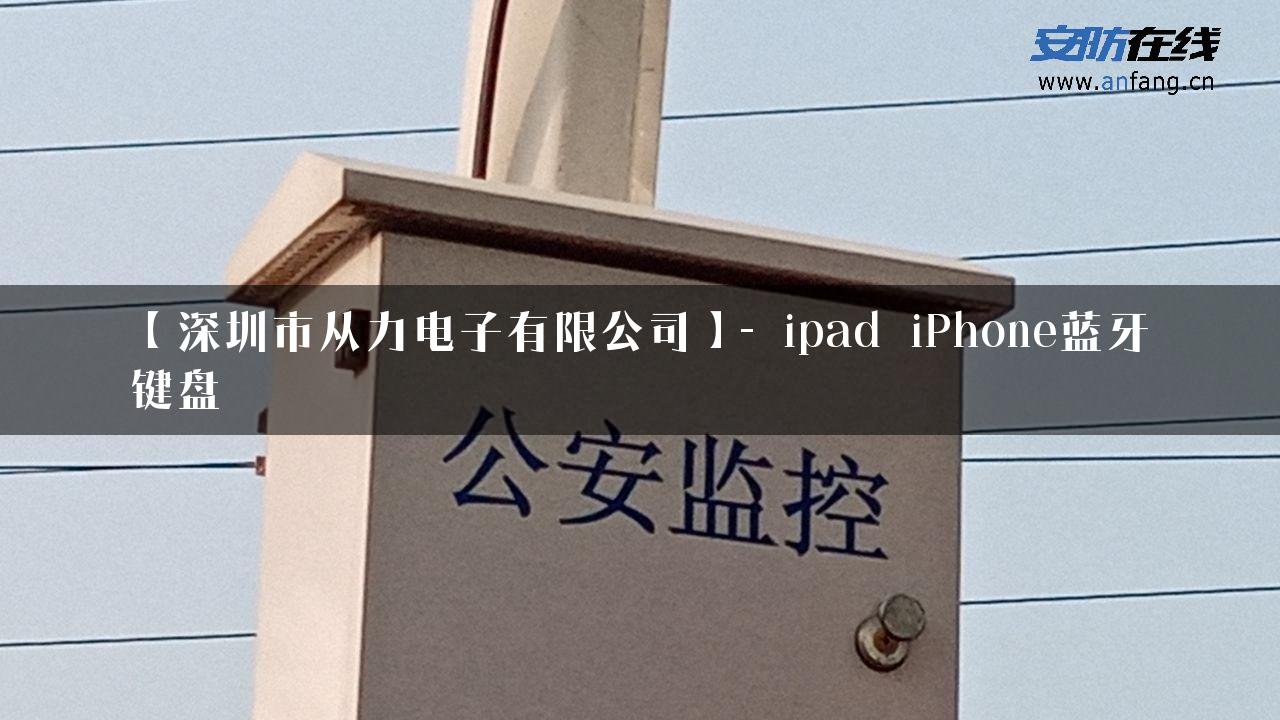 【深圳市从力电子有限公司】- ipad iPhone蓝牙键盘