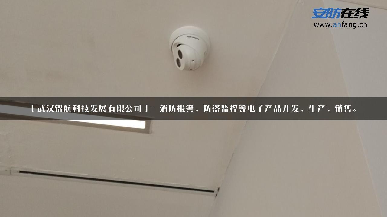 【武汉锦航科技发展有限公司】- 消防报警、防盗监控等电子产品开发、生产、销售。