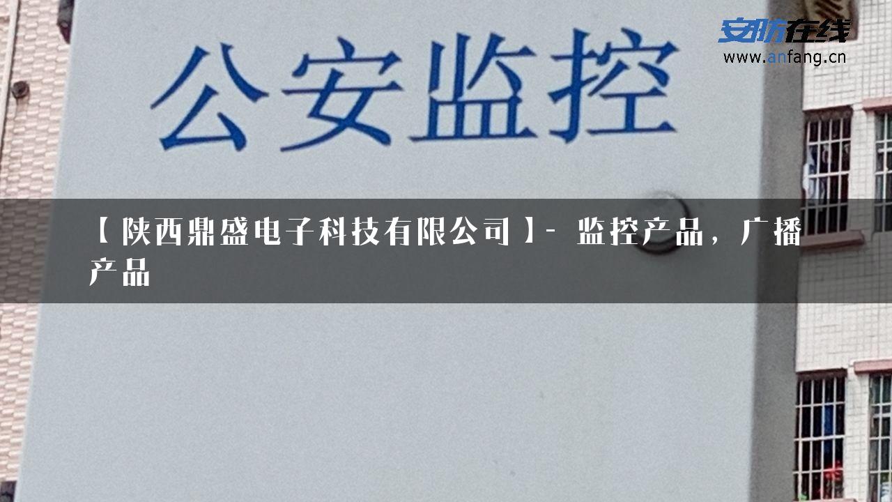 【陕西鼎盛电子科技有限公司】- 监控产品，广播产品