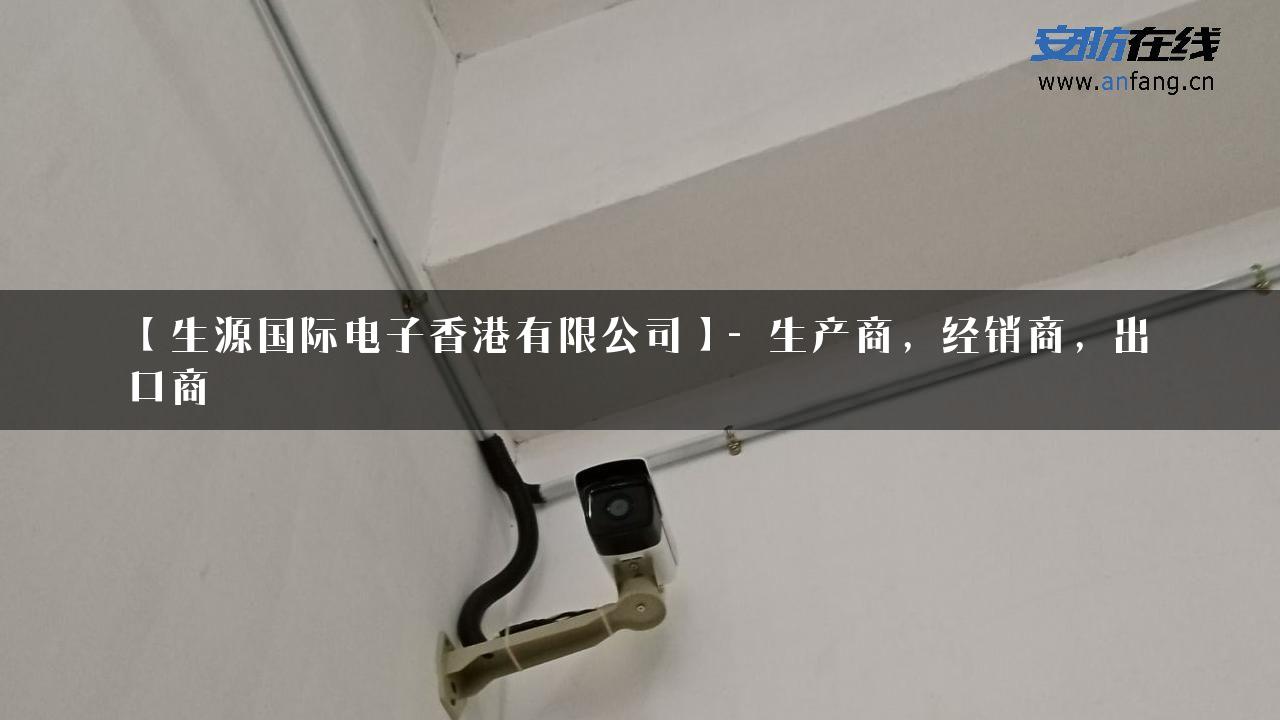 【生源国际电子香港有限公司】- 生产商，经销商，出口商