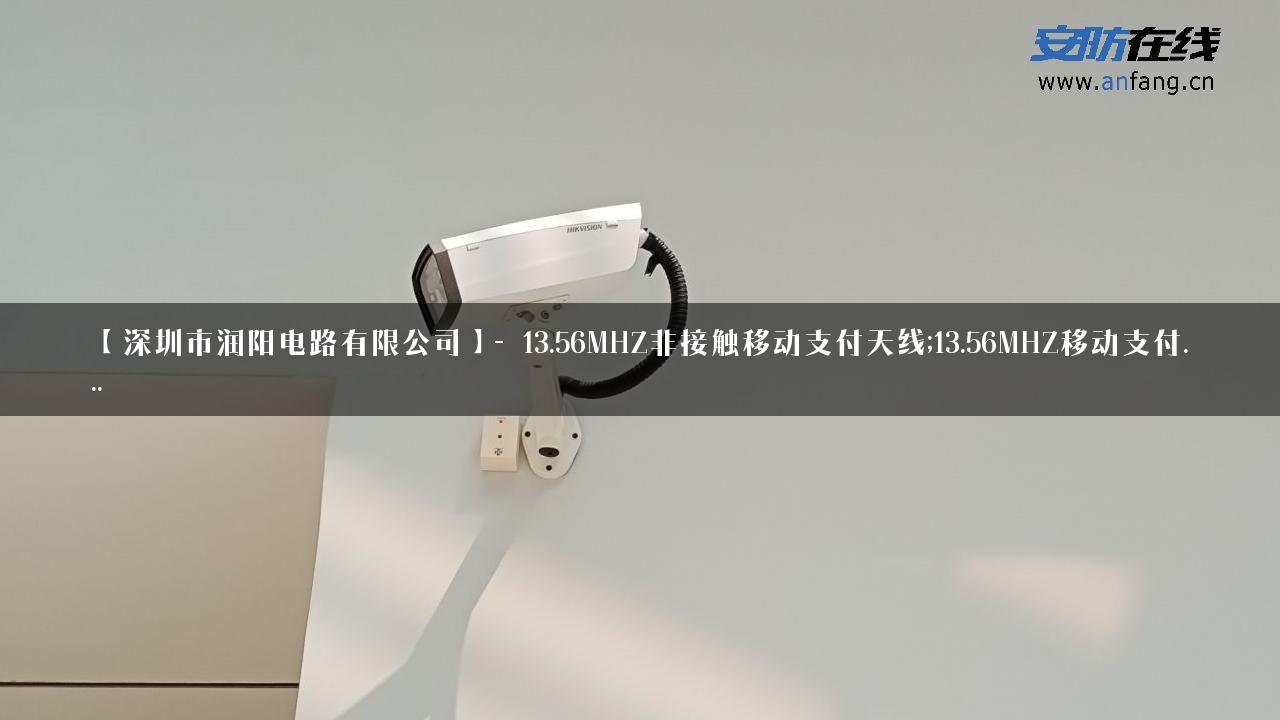 【深圳市润阳电路有限公司】- 13.56MHZ非接触移动支付天线;13.56MHZ移动支付…