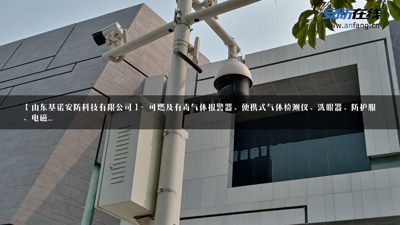 【山东基诺安防科技有限公司】- 可燃及有毒气体报警器、便携式气体检测仪、洗眼器、防护服、电磁…