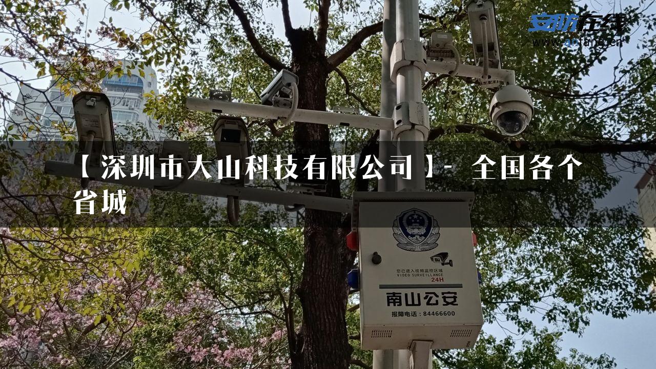 【深圳市大山科技有限公司】- 全国各个省城