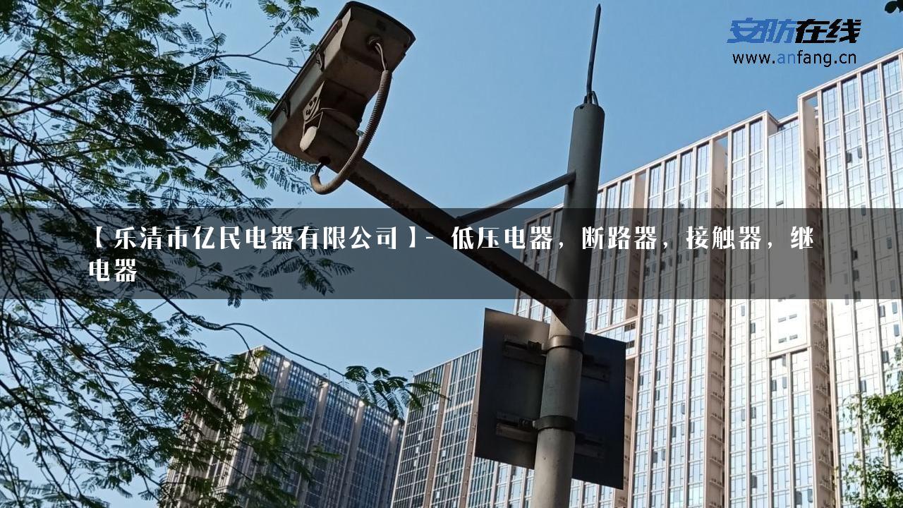 【乐清市亿民电器有限公司】- 低压电器，断路器，接触器，继电器