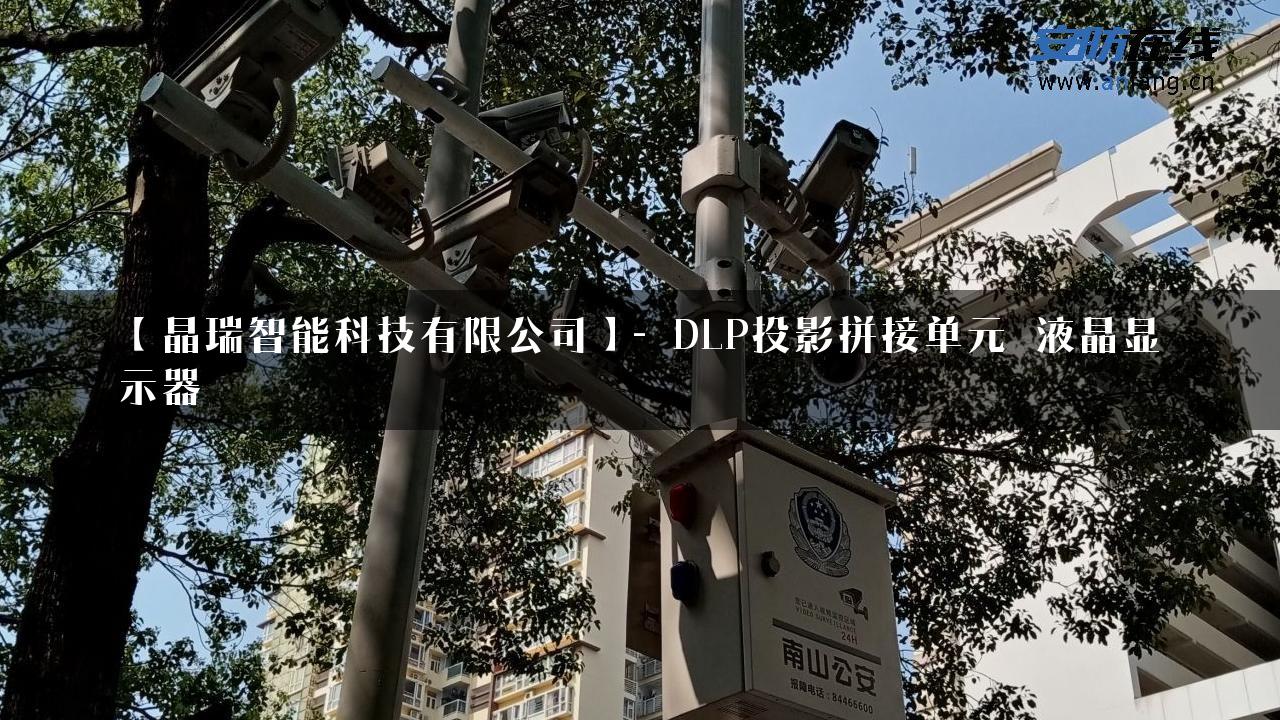 【晶瑞智能科技有限公司】- DLP投影拼接单元 液晶显示器