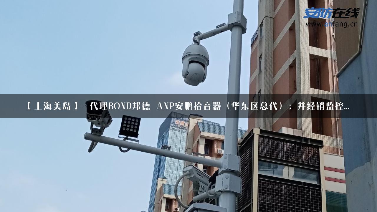 【上海美岛】- 代理BOND邦德_ANP安鹏拾音器（华东区总代）；并经销监控…