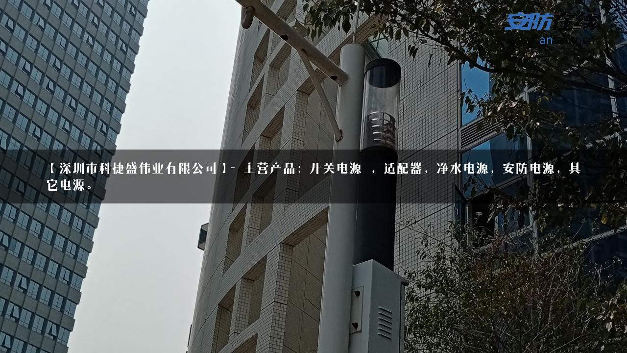 【深圳市科捷盛伟业有限公司】- 主营产品：开关电源 ，适配器，净水电源，安防电源，其它电源。