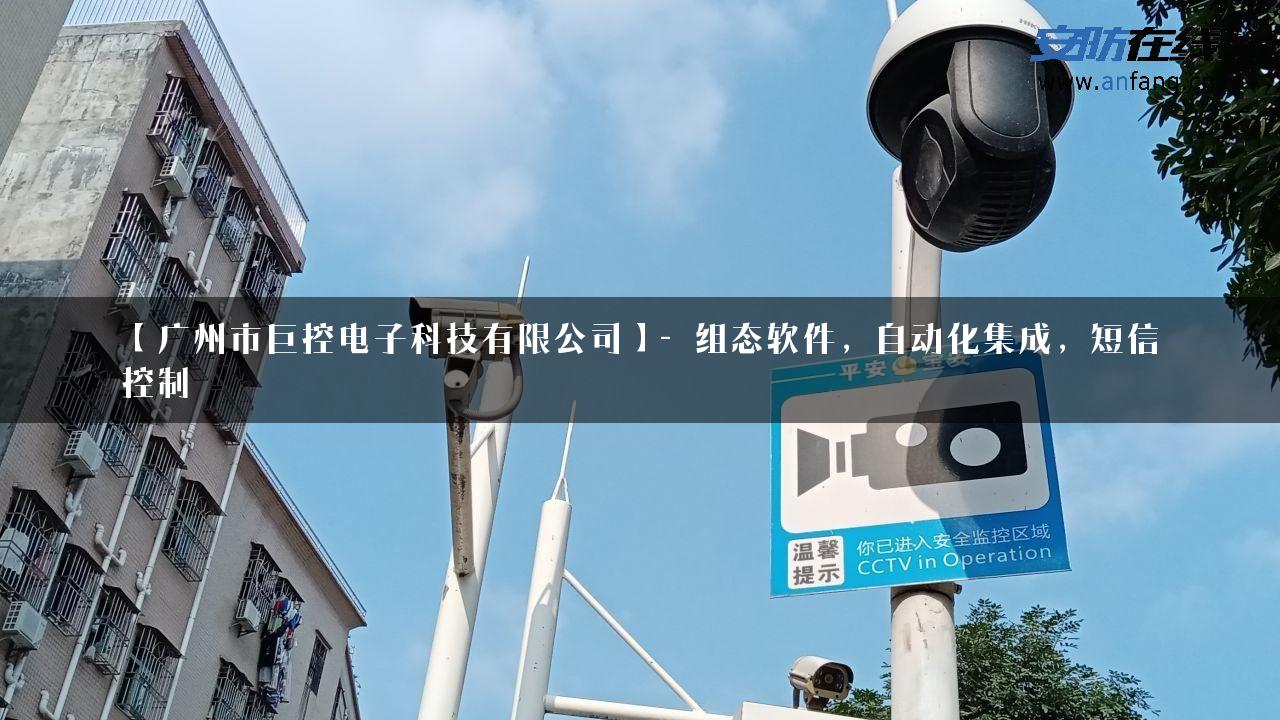 【广州市巨控电子科技有限公司】- 组态软件，自动化集成，短信控制