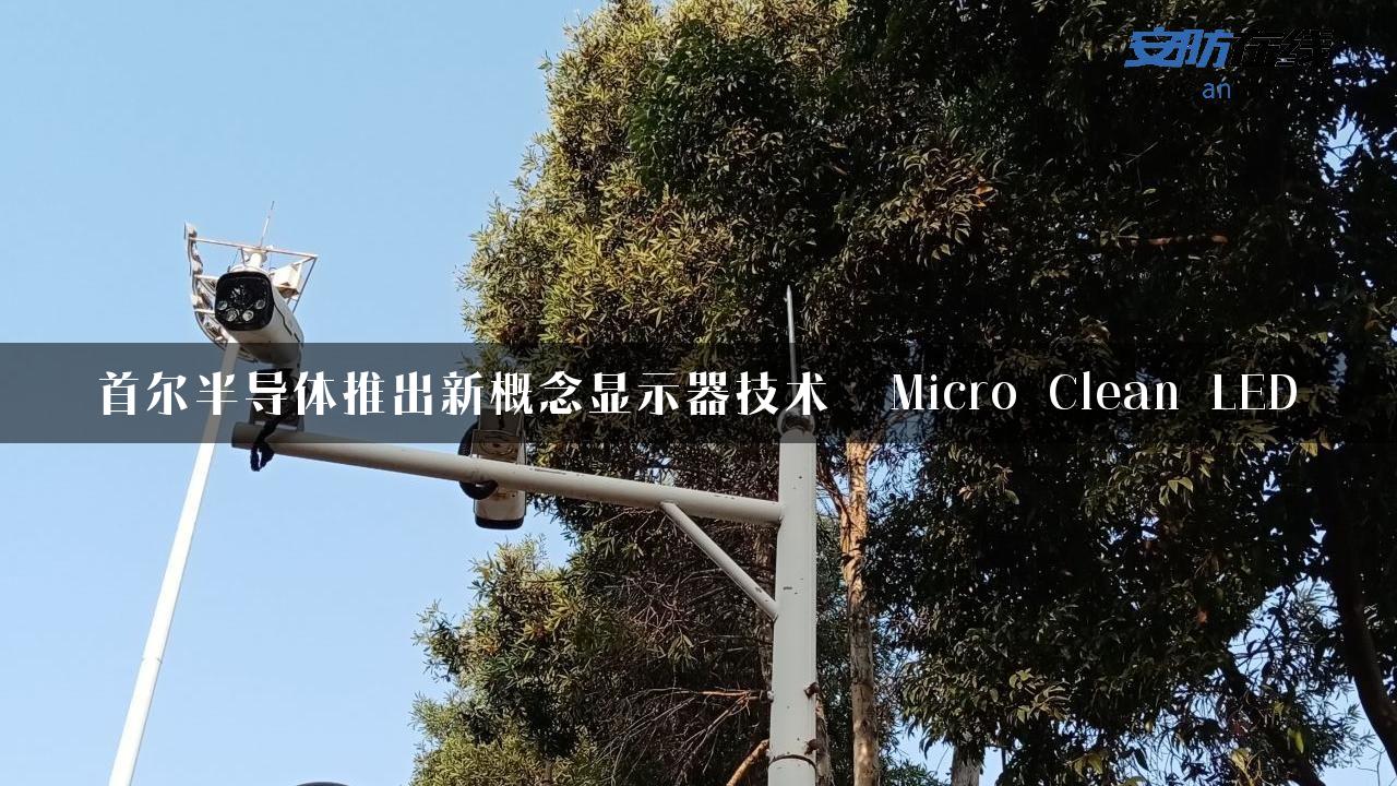 首尔半导体推出新概念显示器技术――Micro Clean LED