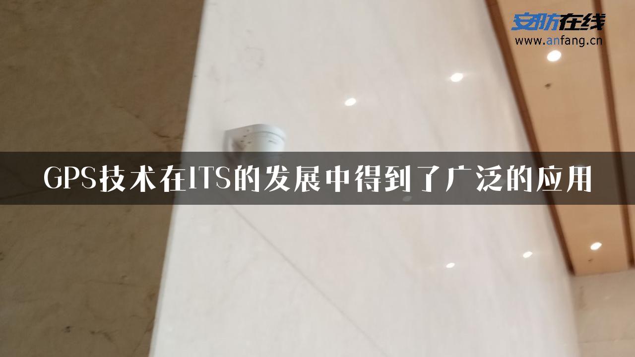 GPS技术在ITS的发展中得到了广泛的应用