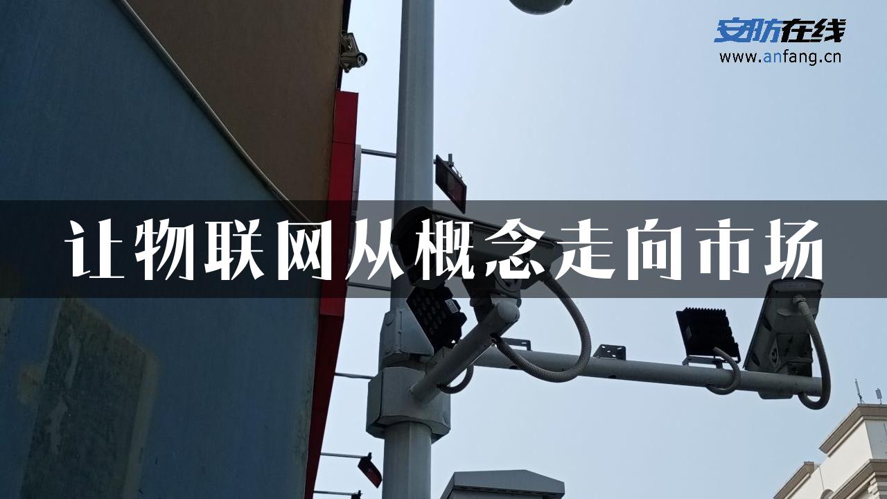 让物联网从概念走向市场