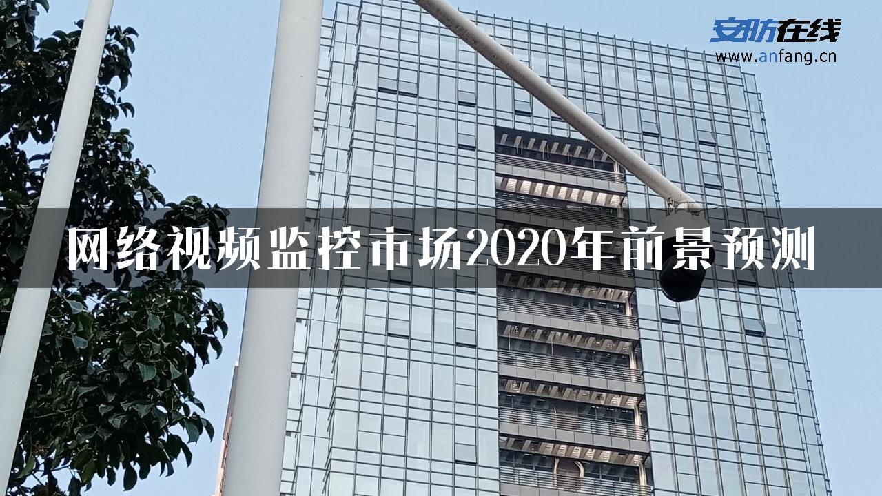 网络视频监控市场2020年前景预测