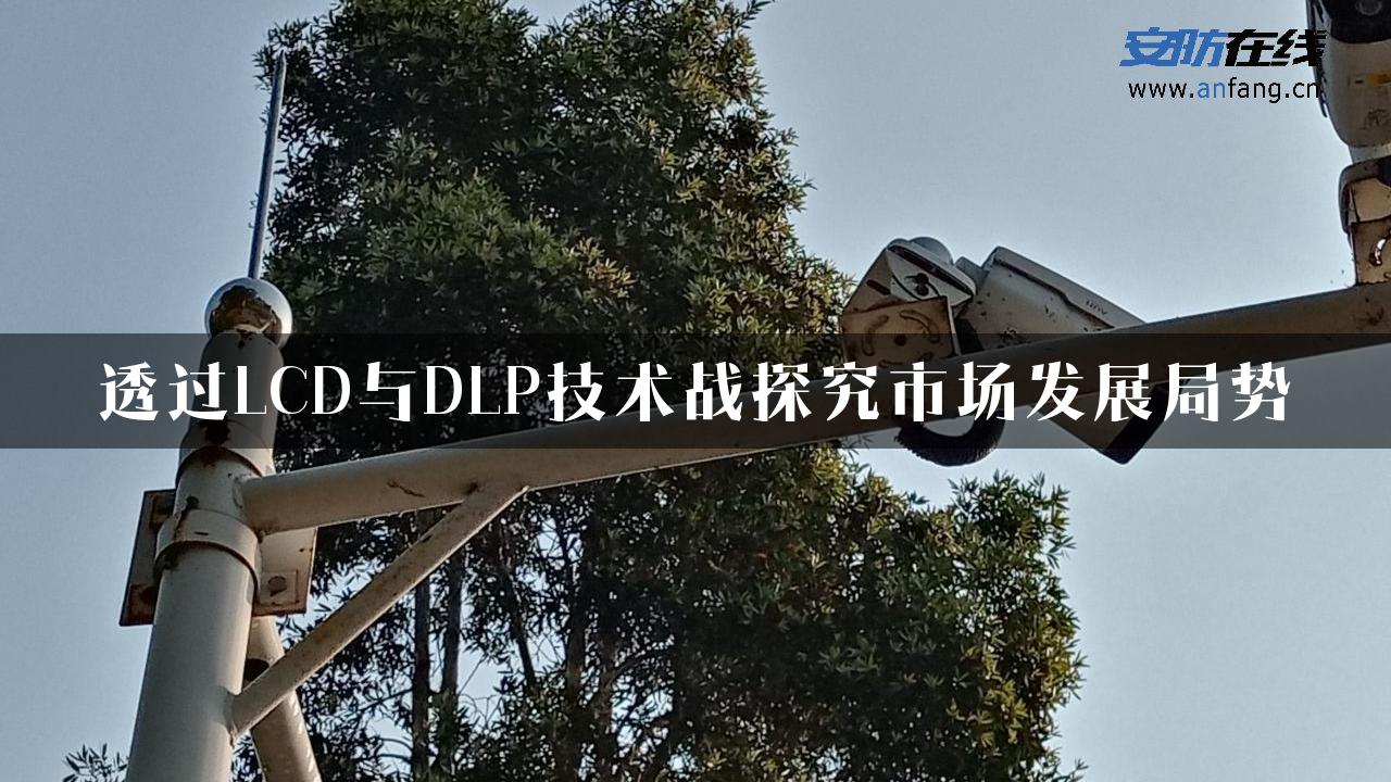 透过LCD与DLP技术战探究市场发展局势