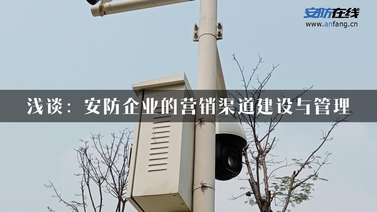 浅谈：安防企业的营销渠道建设与管理