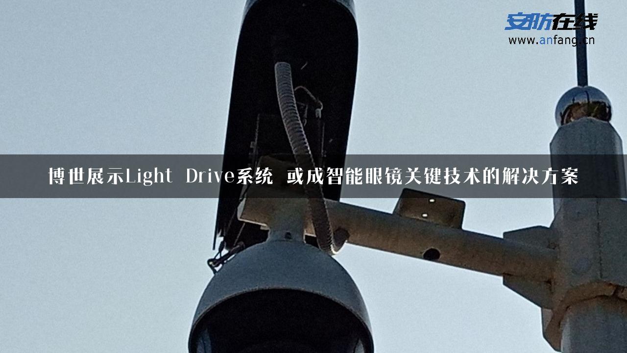 博世展示Light Drive系统 或成智能眼镜关键技术的解决方案