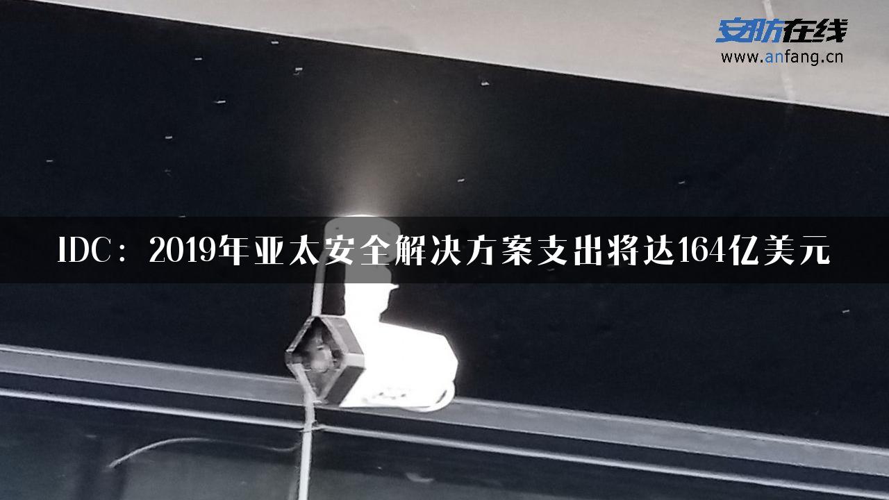 IDC：2019年亚太安全解决方案支出将达164亿美元