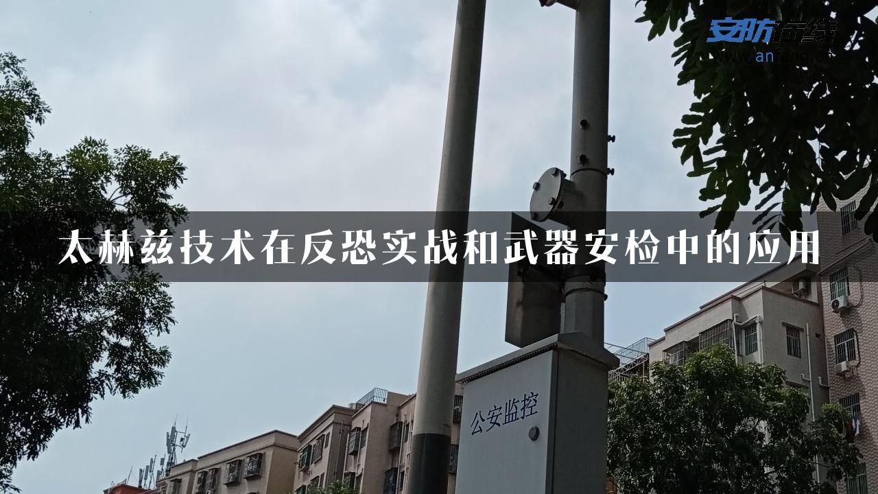 太赫兹技术在反恐实战和武器安检中的应用