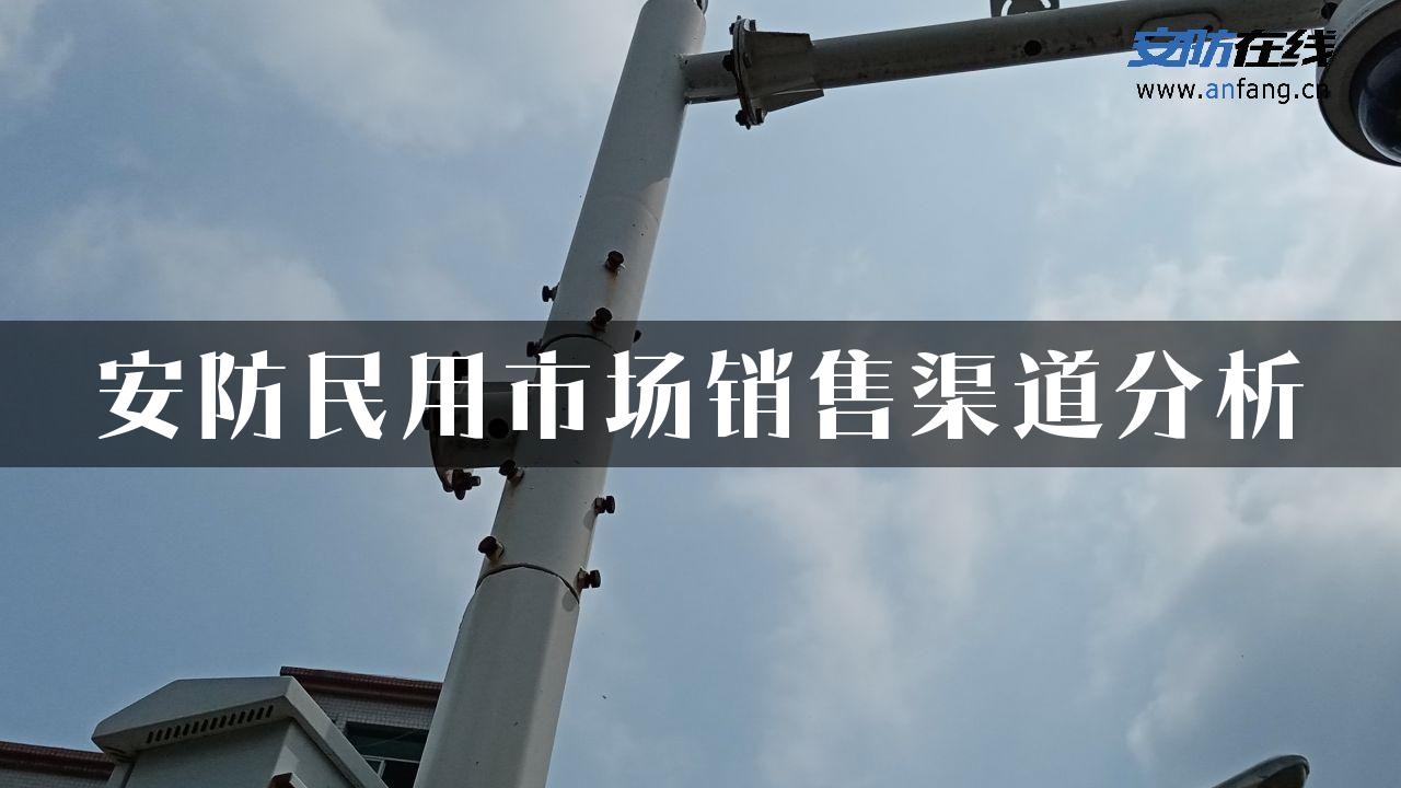 安防民用市场销售渠道分析