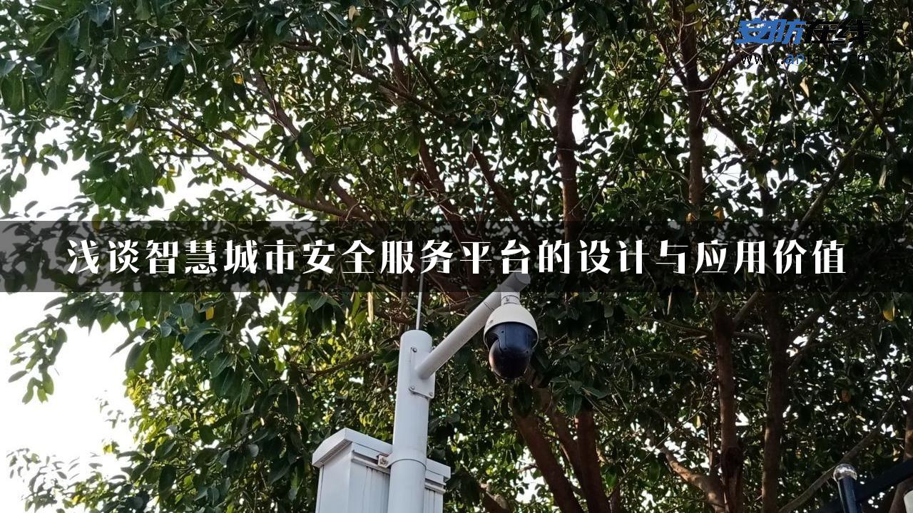 浅谈智慧城市安全服务平台的设计与应用价值