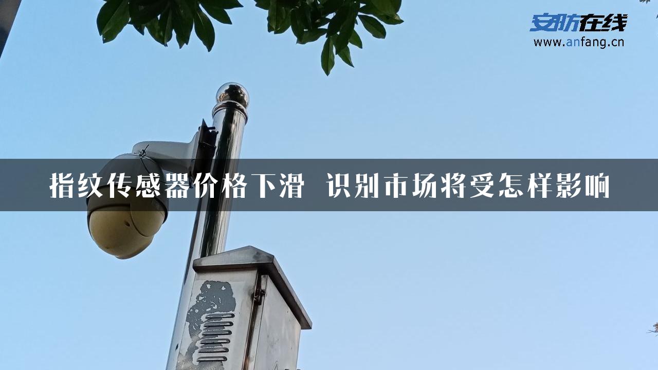 指纹传感器价格下滑 识别市场将受怎样影响