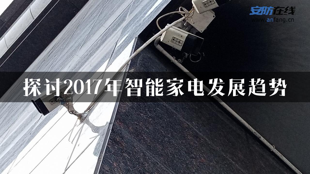 探讨2017年智能家电发展趋势