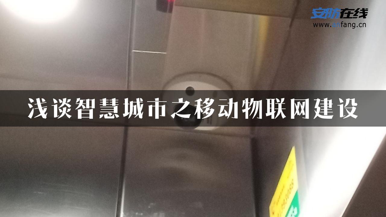 浅谈智慧城市之移动物联网建设