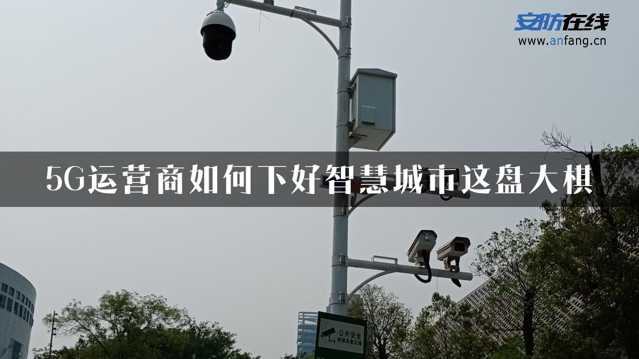 5G运营商如何下好智慧城市这盘大棋