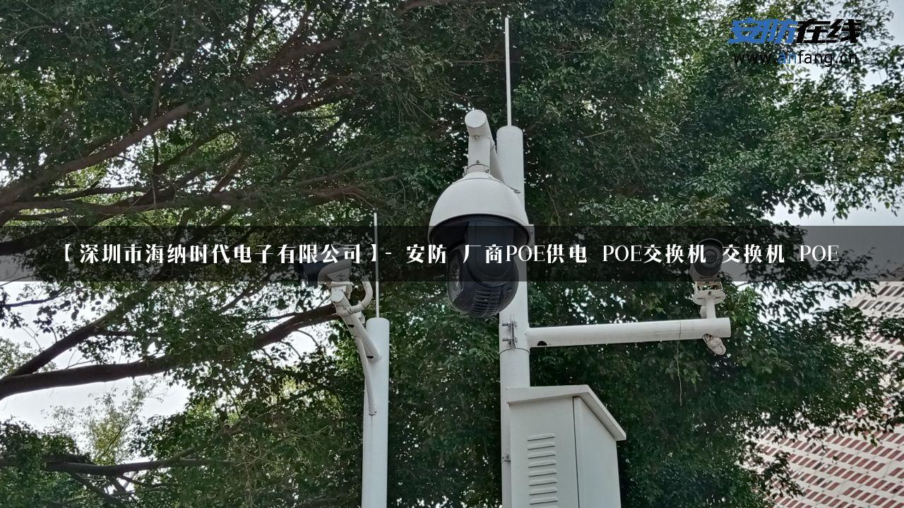 【深圳市海纳时代电子有限公司】- 安防_厂商POE供电_POE交换机_交换机_POE