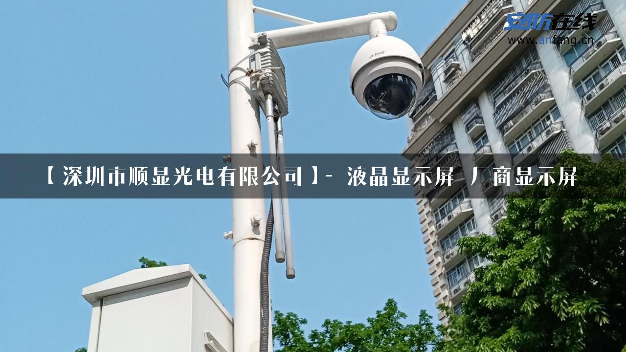 【深圳市顺显光电有限公司】- 液晶显示屏_厂商显示屏