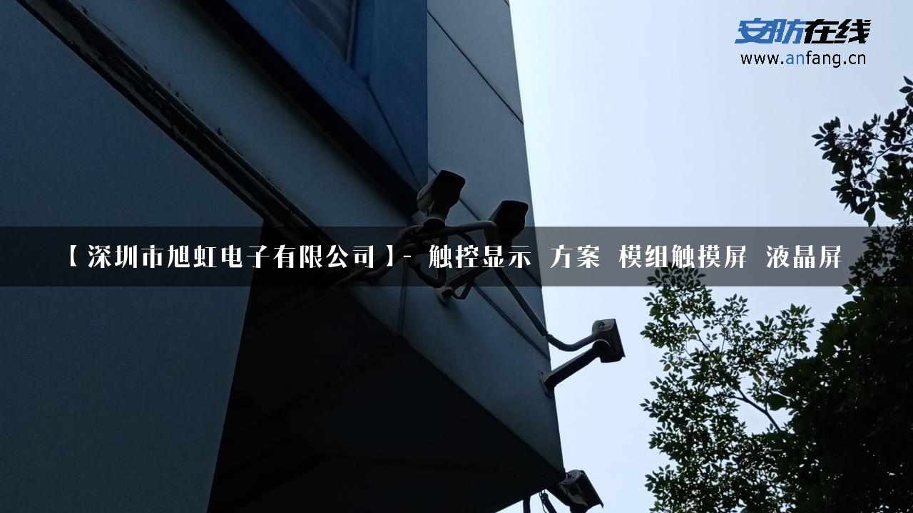 【深圳市旭虹电子有限公司】- 触控显示_方案_模组触摸屏_液晶屏