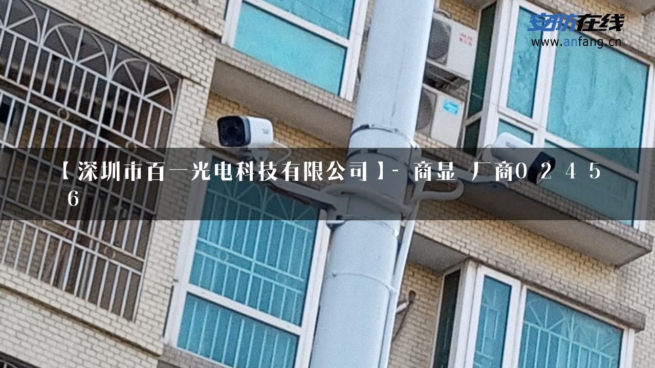 【深圳市百一光电科技有限公司】- 商显_厂商0_2_4_5_6