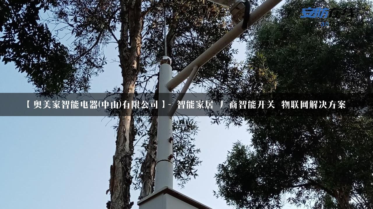 【奥美家智能电器(中山)有限公司】- 智能家居_厂商智能开关_物联网解决方案