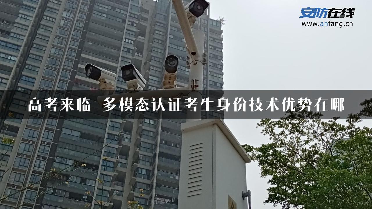 高考来临 多模态认证考生身份技术优势在哪