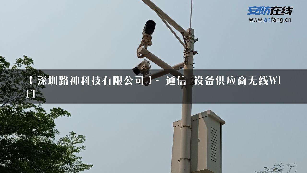 【深圳路神科技有限公司】- 通信_设备供应商无线WIFI