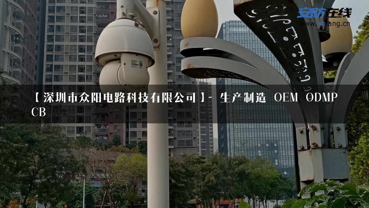 【深圳市众阳电路科技有限公司】- 生产制造_OEM_ODMPCB