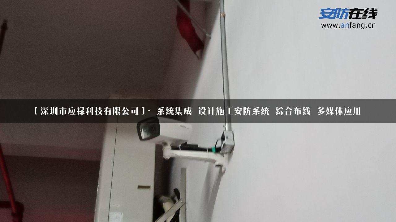 【深圳市应禄科技有限公司】- 系统集成_设计施工安防系统_综合布线_多媒体应用_