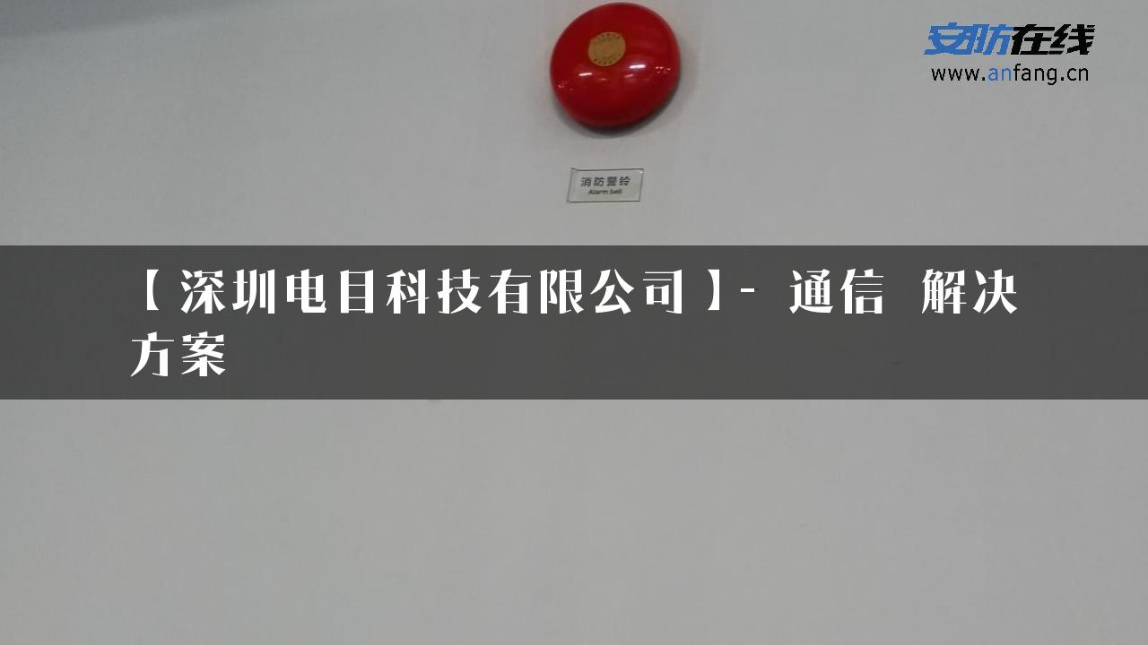 【深圳电目科技有限公司】- 通信_解决方案