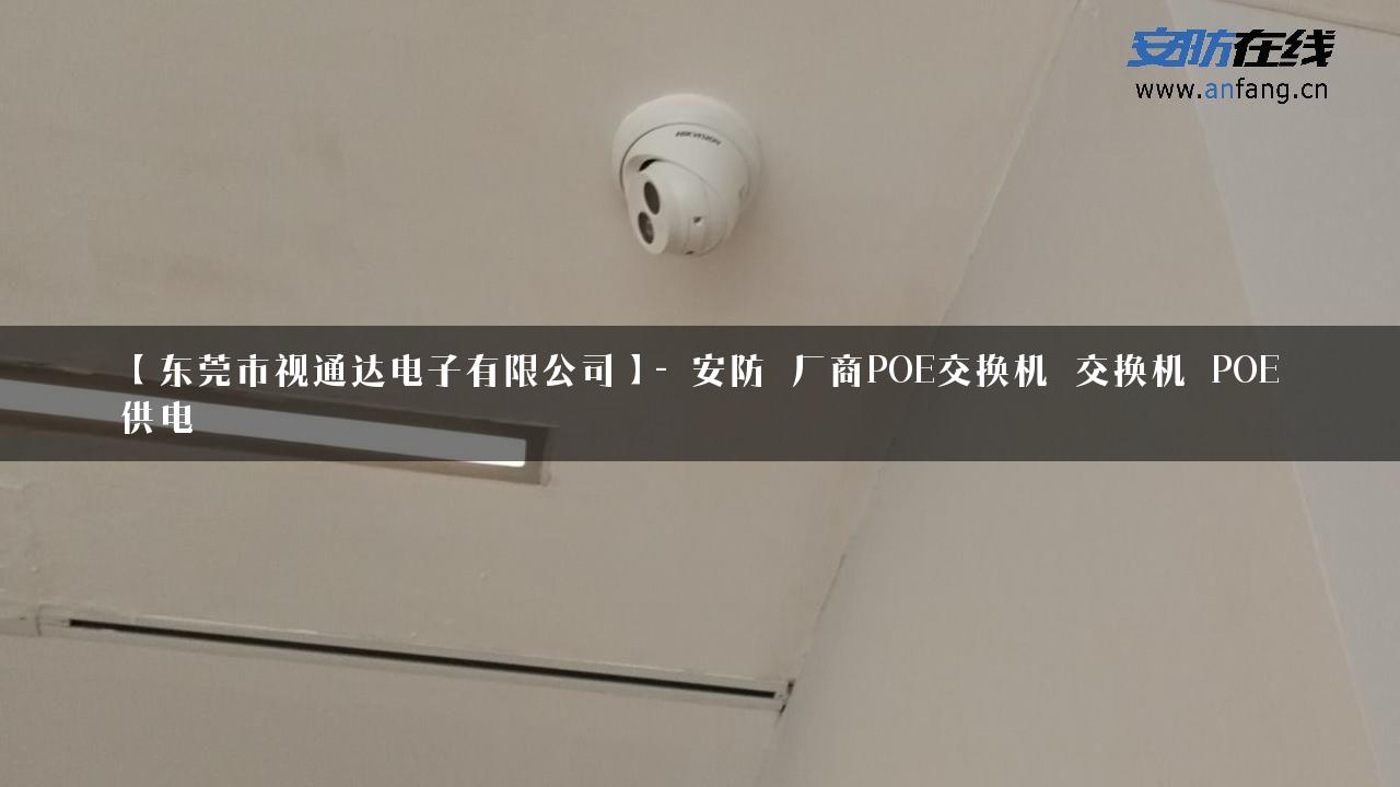 【东莞市视通达电子有限公司】- 安防_厂商POE交换机_交换机_POE供电