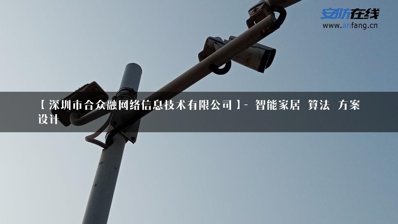 【深圳市合众融网络信息技术有限公司】- 智能家居_算法_方案设计