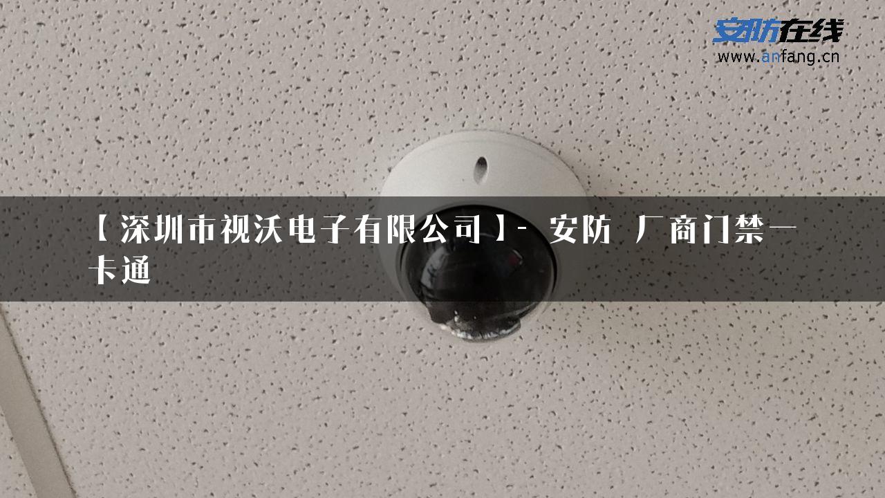 【深圳市视沃电子有限公司】- 安防_厂商门禁一卡通