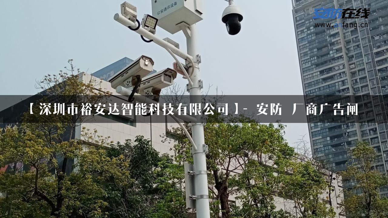 【深圳市裕安达智能科技有限公司】- 安防_厂商广告闸