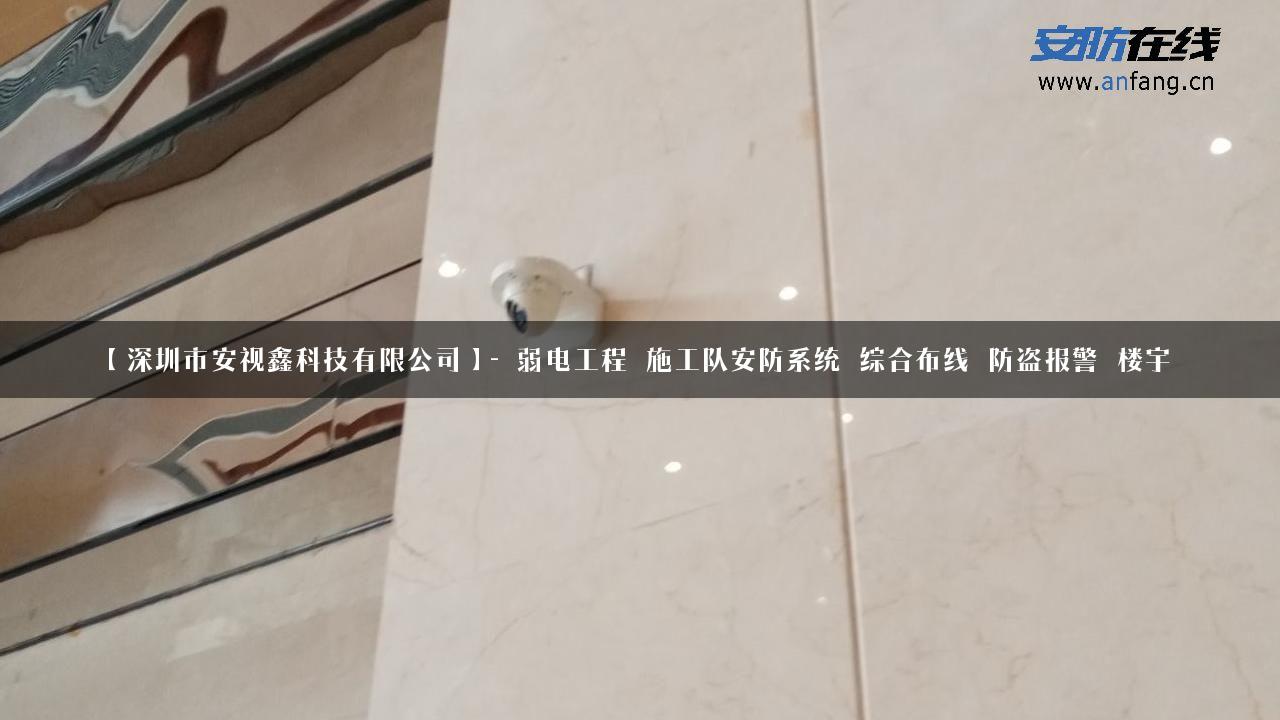 【深圳市安视鑫科技有限公司】- 弱电工程_施工队安防系统_综合布线_防盗报警_楼宇