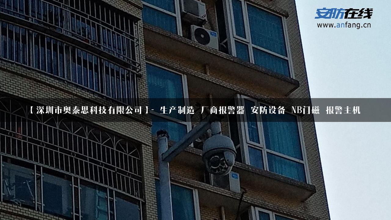 【深圳市奥泰思科技有限公司】- 生产制造_厂商报警器_安防设备_NB门磁_报警主机