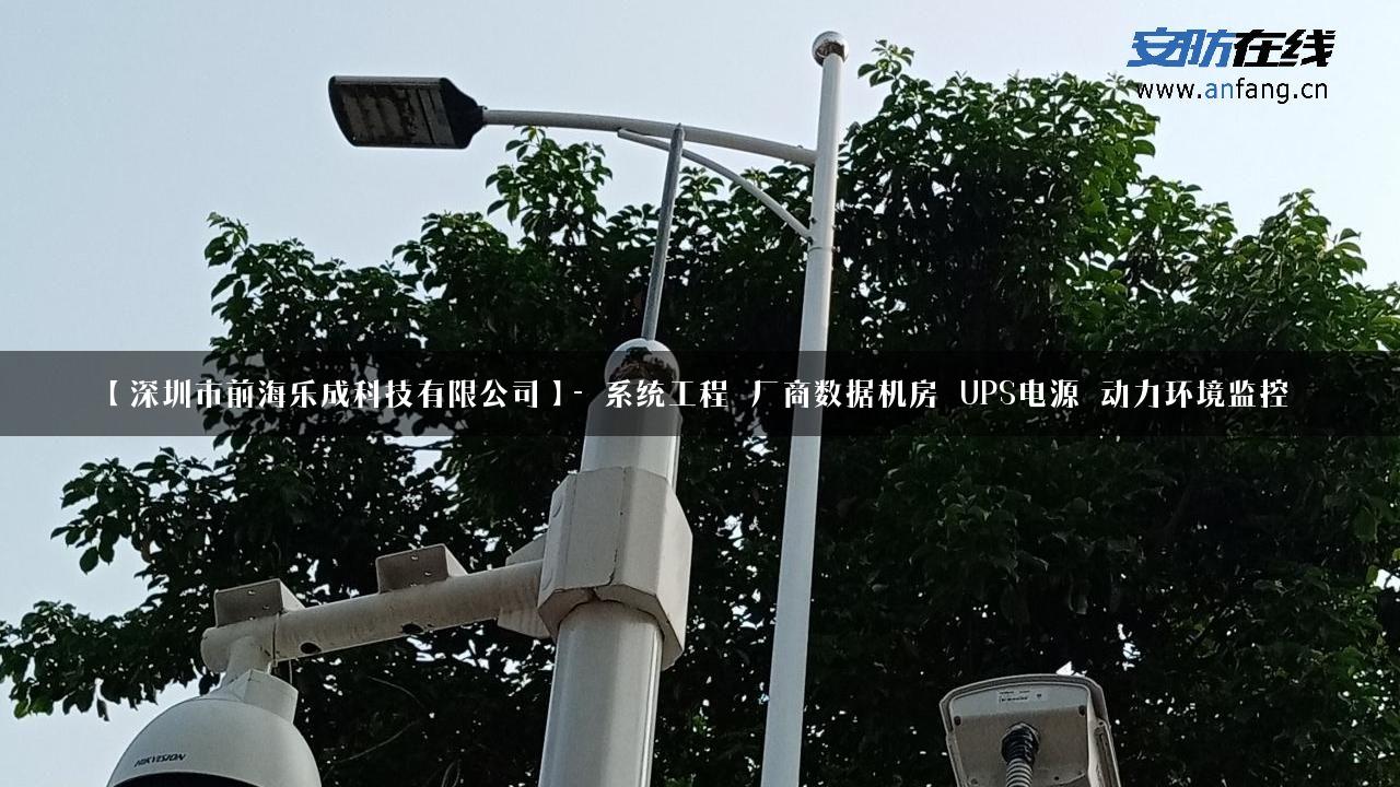 【深圳市前海乐成科技有限公司】- 系统工程_厂商数据机房_UPS电源_动力环境监控_