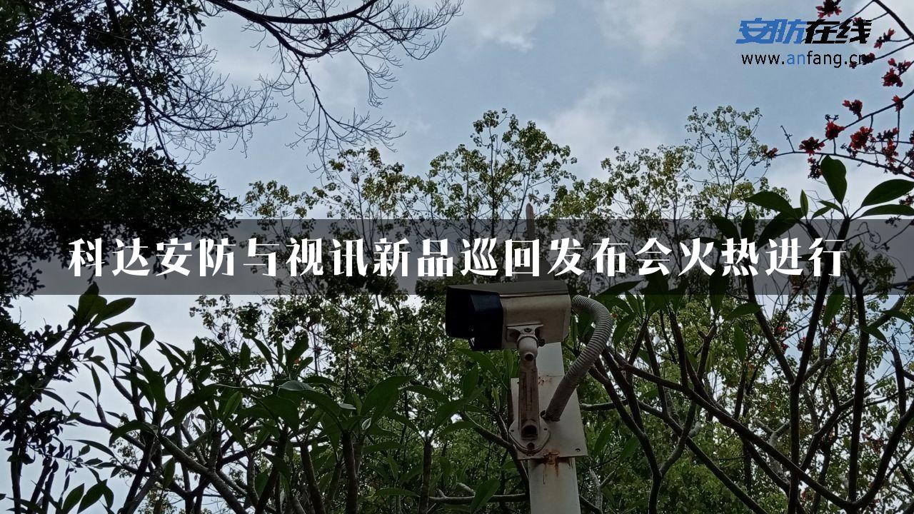 科达安防与视讯新品巡回发布会火热进行