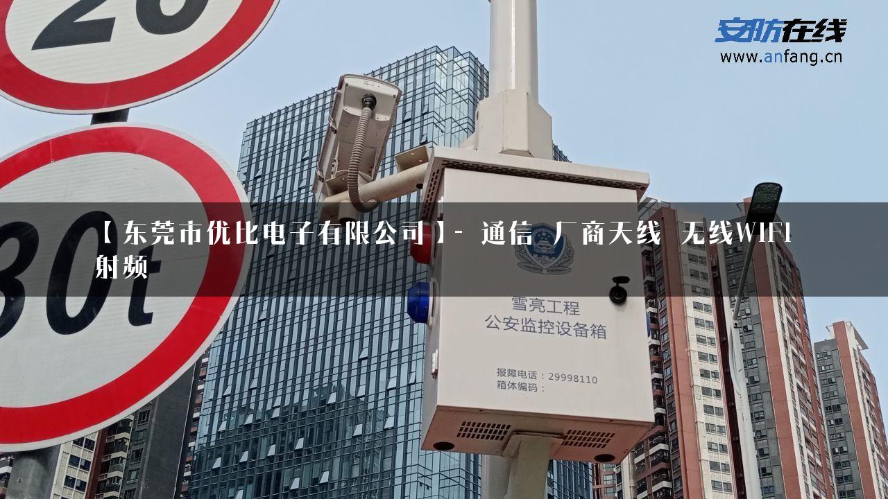 【东莞市优比电子有限公司】- 通信_厂商天线_无线WIFI_射频