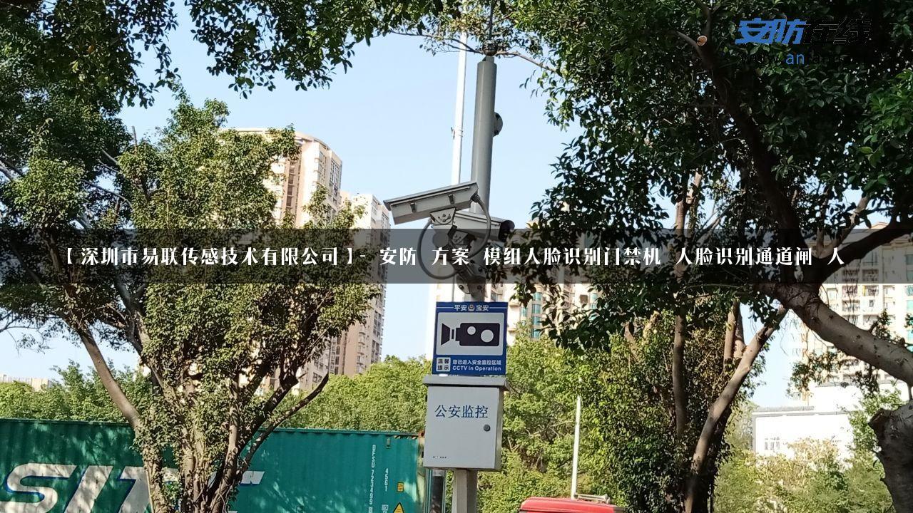 【深圳市易联传感技术有限公司】- 安防_方案_模组人脸识别门禁机_人脸识别通道闸_人