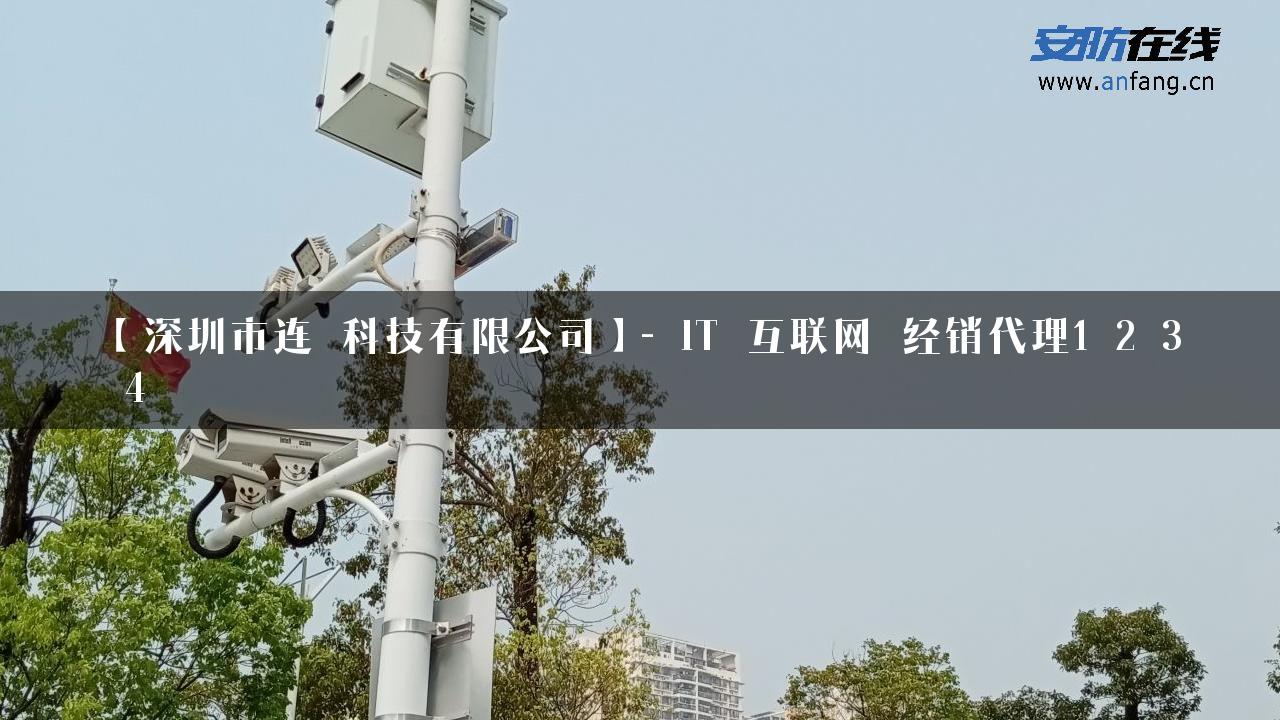 【深圳市连昇科技有限公司】- IT_互联网_经销代理1_2_3_4